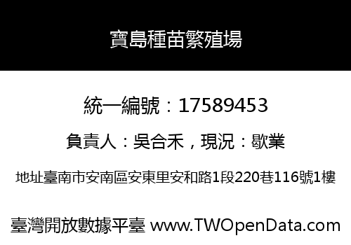 寶島種苗繁殖場
