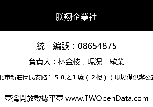朕翔企業社