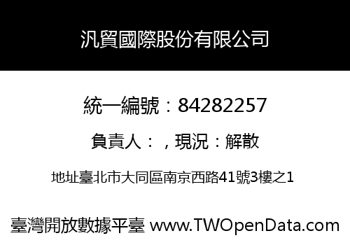 汎貿國際股份有限公司