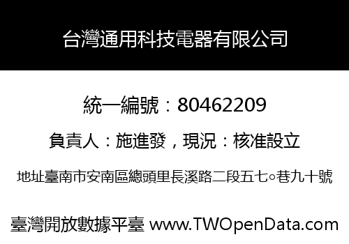 台灣通用科技電器有限公司