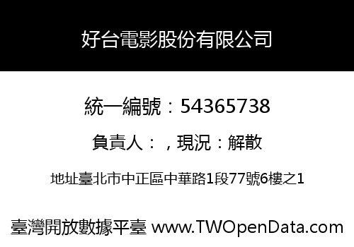 好台電影股份有限公司