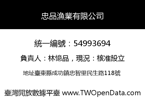 忠品漁業有限公司