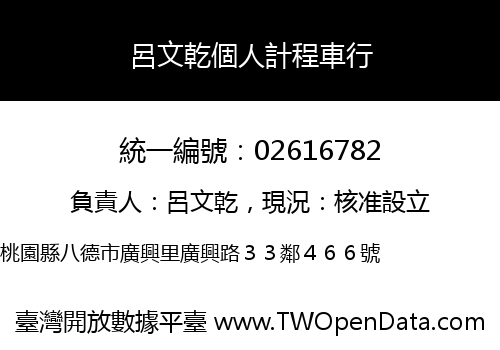 呂文乾個人計程車行