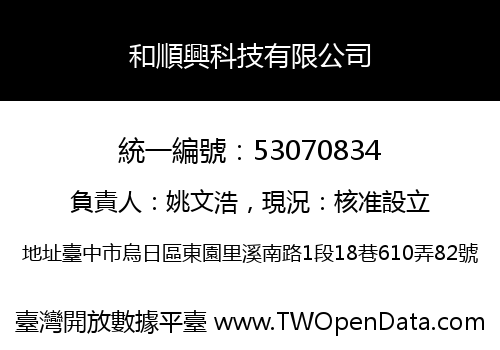 和順興科技有限公司