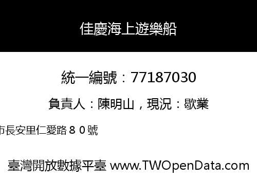 佳慶海上遊樂船