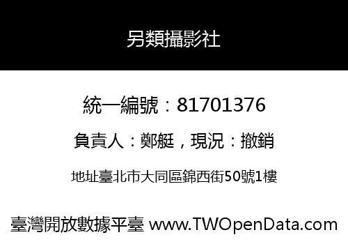 另類攝影社