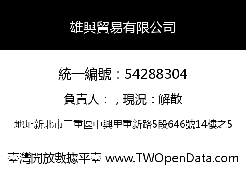 雄興貿易有限公司