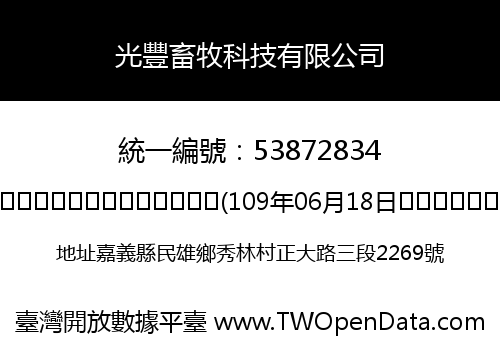 光豐畜牧科技有限公司