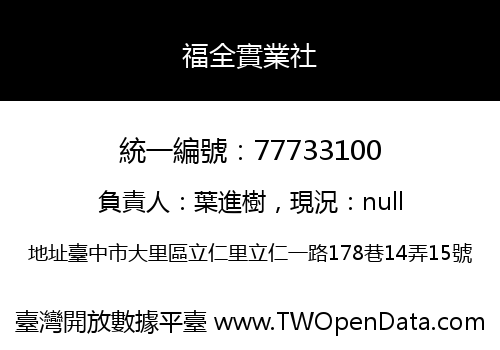 福全實業社
