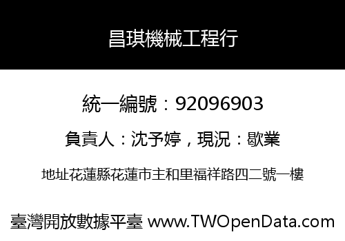 昌琪機械工程行