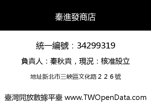 秦進發商店