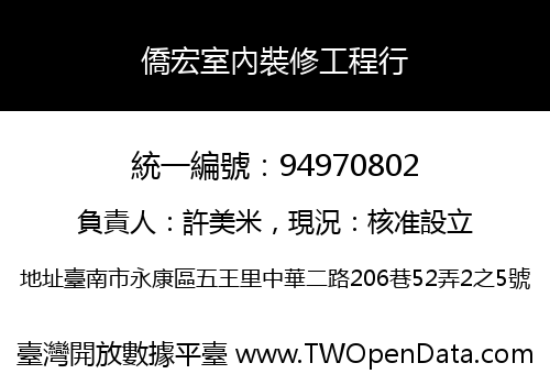 僑宏室內裝修工程行