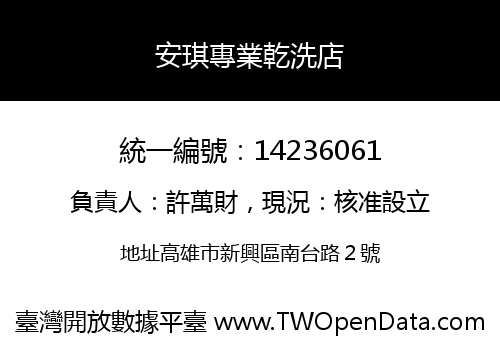 安琪專業乾洗店