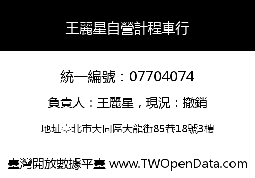 王麗星自營計程車行
