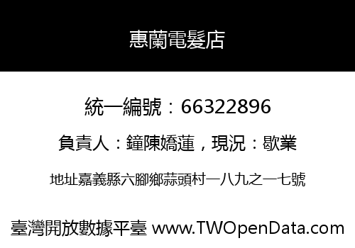 惠蘭電髮店