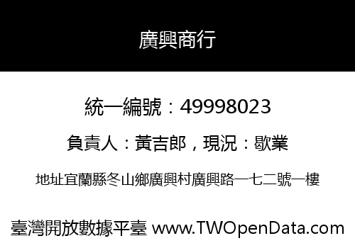廣興商行