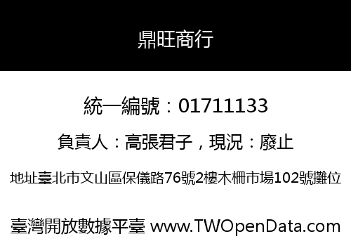 鼎旺商行