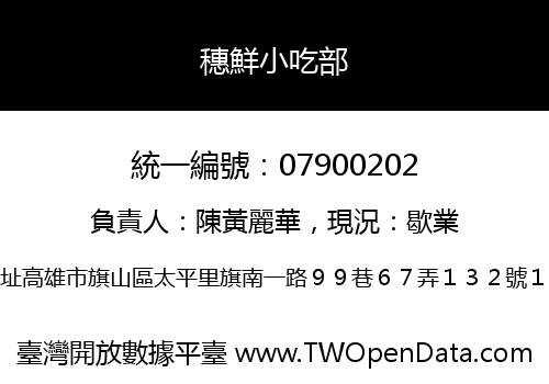 穗鮮小吃部