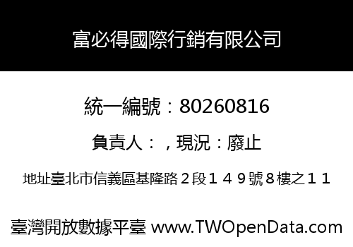 富必得國際行銷有限公司