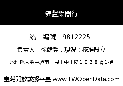 健豐樂器行
