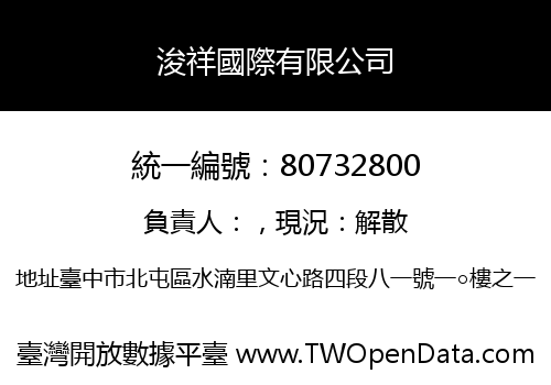 浚祥國際有限公司