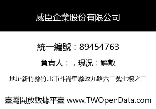 威臣企業股份有限公司