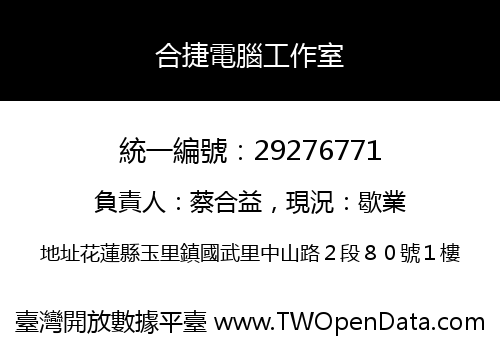 合捷電腦工作室