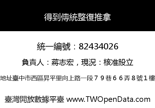 得到傳統整復推拿