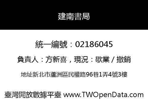 建南書局