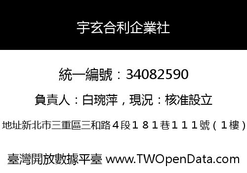 宇玄合利企業社