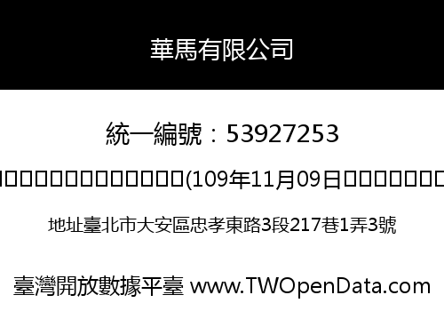 華馬有限公司