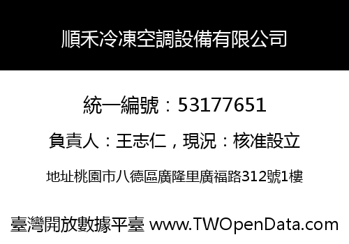 順禾冷凍空調設備有限公司