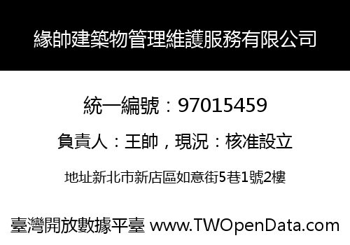 緣帥建築物管理維護服務有限公司