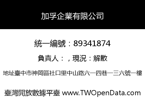加孚企業有限公司