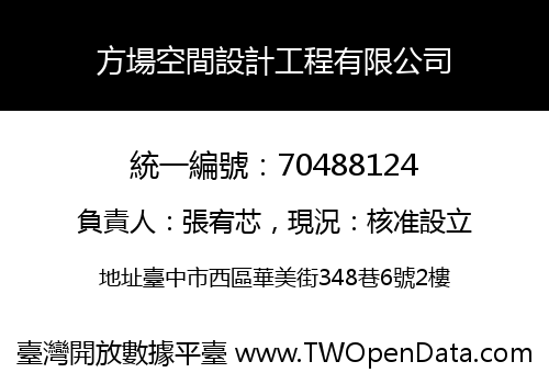 方場空間設計工程有限公司