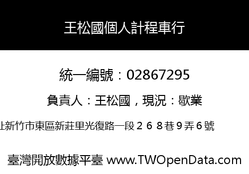 王松國個人計程車行