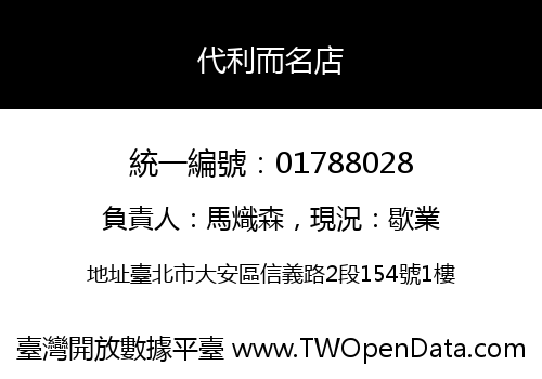 代利而名店