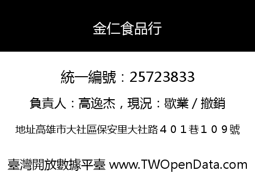 金仁食品行