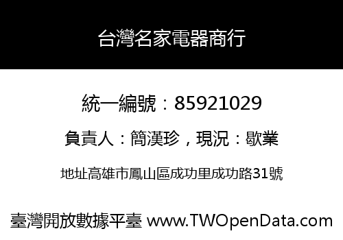 台灣名家電器商行