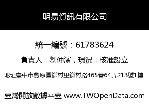 明易資訊有限公司