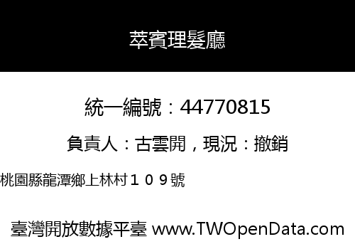萃賓理髮廳