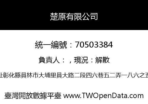 楚原有限公司