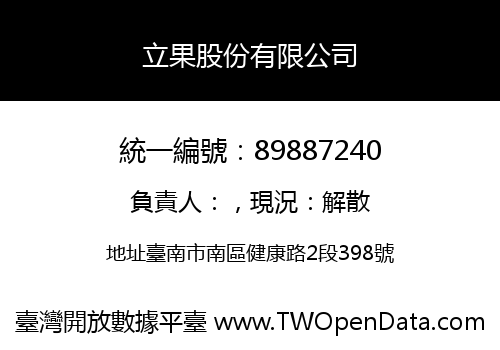 立果股份有限公司