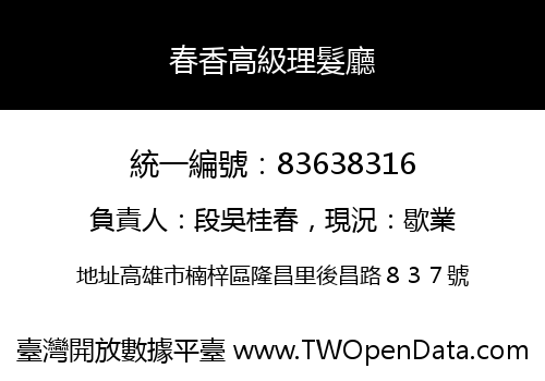 春香高級理髮廳