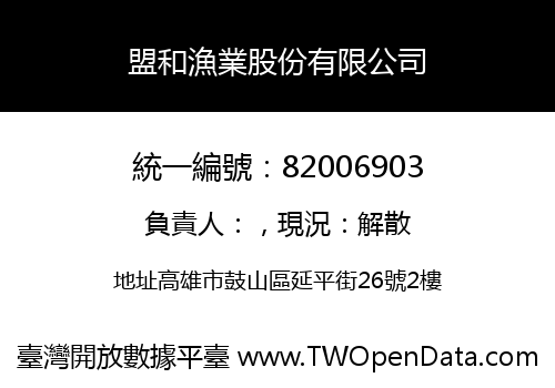 盟和漁業股份有限公司