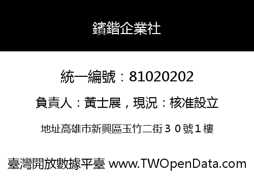 鑌鍇企業社
