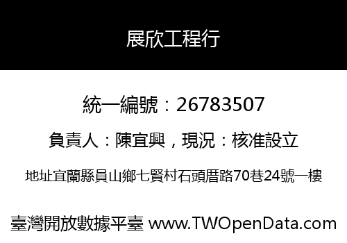 展欣工程行
