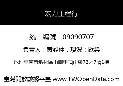 宏力工程行