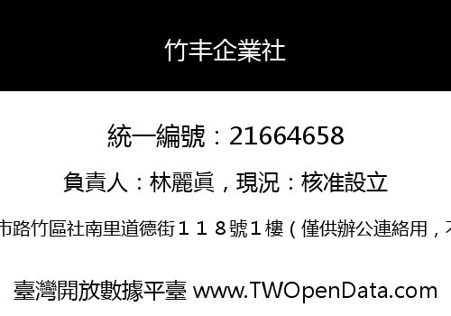 竹丰企業社