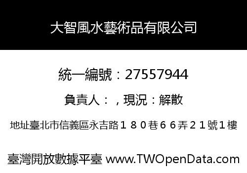 大智風水藝術品有限公司